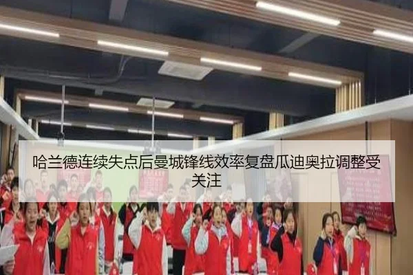 哈兰德连续失点后曼城锋线效率复盘瓜迪奥拉调整受关注 - XINGKONGSPORTS