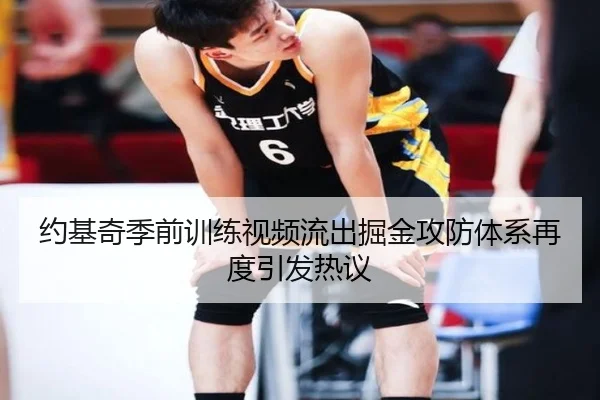 约基奇季前训练视频流出掘金攻防体系再度引发热议 - XINGKONGSPORTS
