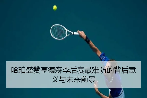 哈珀盛赞亨德森季后赛最难防的背后意义与未来前景 - XINGKONGSPORTS